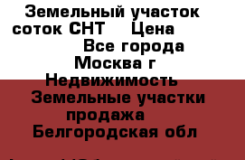 Земельный участок 7 соток СНТ  › Цена ­ 1 200 000 - Все города, Москва г. Недвижимость » Земельные участки продажа   . Белгородская обл.